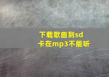 下载歌曲到sd卡在mp3不能听