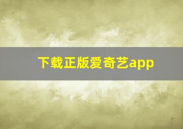 下载正版爱奇艺app