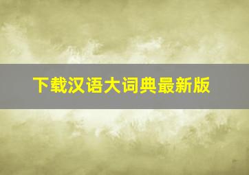 下载汉语大词典最新版