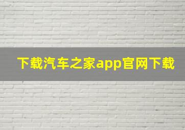 下载汽车之家app官网下载