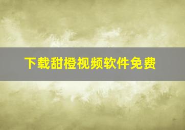 下载甜橙视频软件免费