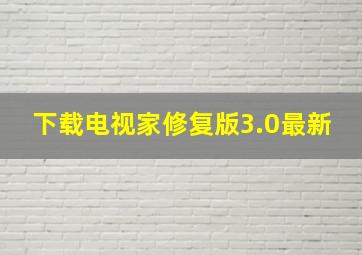 下载电视家修复版3.0最新