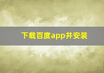 下载百度app并安装