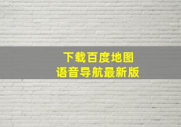 下载百度地图语音导航最新版