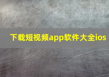 下载短视频app软件大全ios