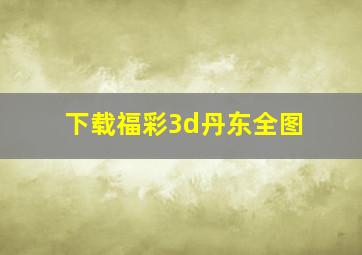 下载福彩3d丹东全图