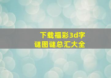 下载福彩3d字谜图谜总汇大全