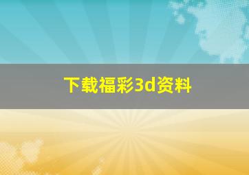 下载福彩3d资料