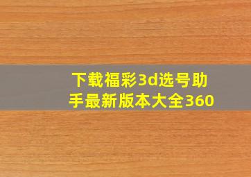 下载福彩3d选号助手最新版本大全360