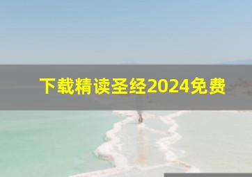 下载精读圣经2024免费