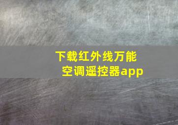 下载红外线万能空调遥控器app