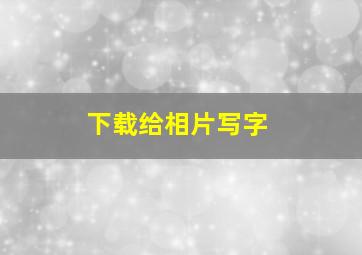 下载给相片写字