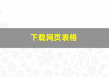 下载网页表格