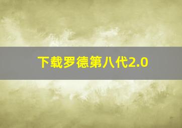 下载罗德第八代2.0