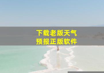 下载老版天气预报正版软件