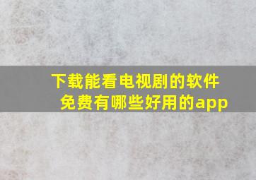 下载能看电视剧的软件免费有哪些好用的app