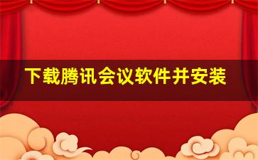 下载腾讯会议软件并安装