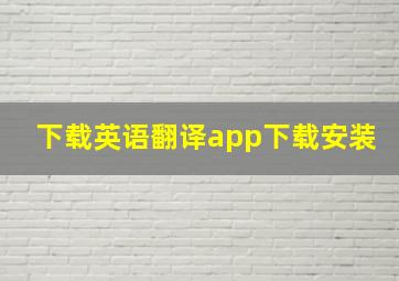 下载英语翻译app下载安装