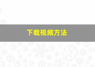 下载视频方法