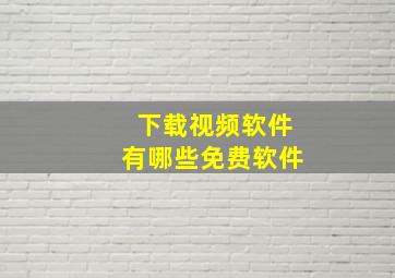 下载视频软件有哪些免费软件