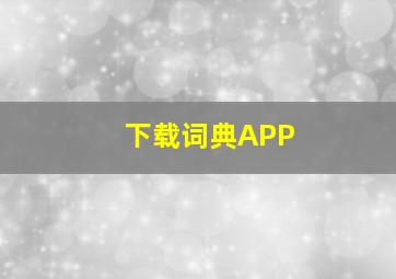 下载词典APP