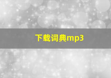 下载词典mp3