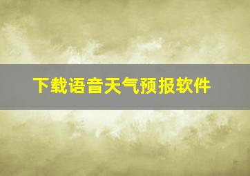 下载语音天气预报软件