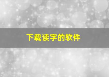 下载读字的软件