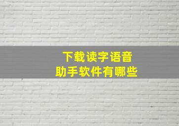 下载读字语音助手软件有哪些