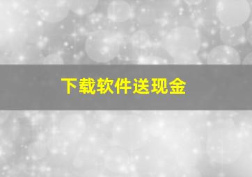 下载软件送现金