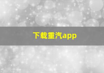 下载重汽app