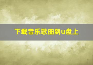 下载音乐歌曲到u盘上