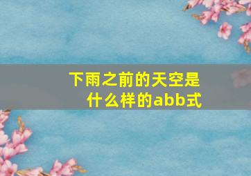 下雨之前的天空是什么样的abb式