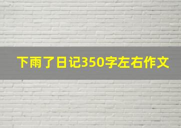 下雨了日记350字左右作文