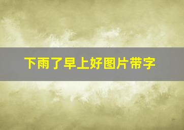 下雨了早上好图片带字