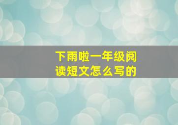 下雨啦一年级阅读短文怎么写的