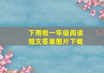 下雨啦一年级阅读短文答案图片下载