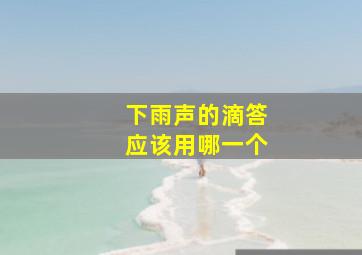 下雨声的滴答应该用哪一个