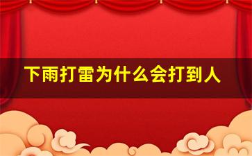 下雨打雷为什么会打到人