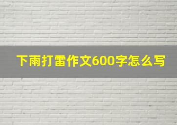 下雨打雷作文600字怎么写