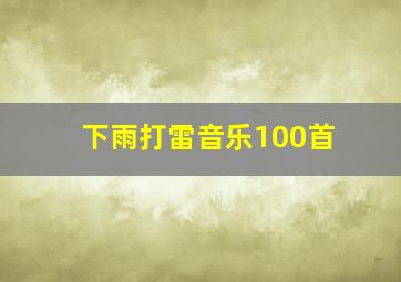 下雨打雷音乐100首