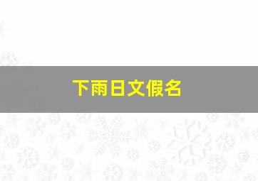 下雨日文假名