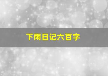 下雨日记六百字