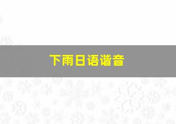 下雨日语谐音