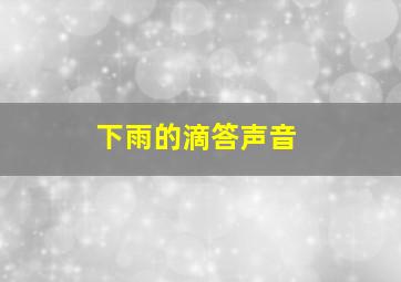 下雨的滴答声音