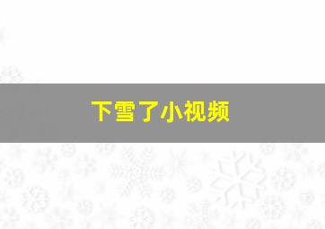 下雪了小视频