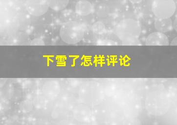 下雪了怎样评论