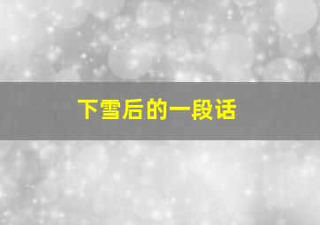 下雪后的一段话