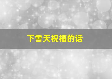 下雪天祝福的话