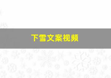 下雪文案视频